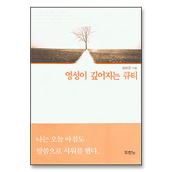 영성이 깊어지는 큐티