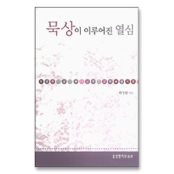 묵상이 이루어진 열심