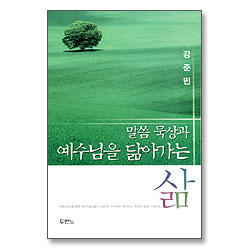 말씀 묵상과 예수님을 닮아가는 삶