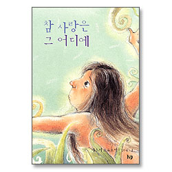 참 사랑은 그 어디에 - IVP 그림책 시리즈