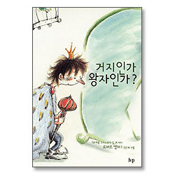 거지인가 왕자인가? - IVP 그림책 시리즈