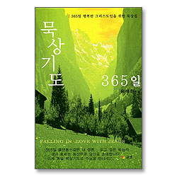 묵상기도 365일 (소)