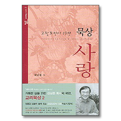 고린도전서 13장 묵상 사랑 - 교리묵상 시리즈 2