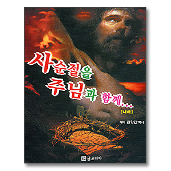 사순절을 주님과 함께 (나해)