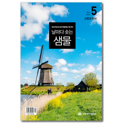 날마다 솟는 샘물 (2026년 5월호)