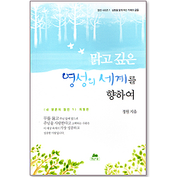 [개정판]맑고 깊은 영성의 세계를 향하여 - 잠언 시리즈 1