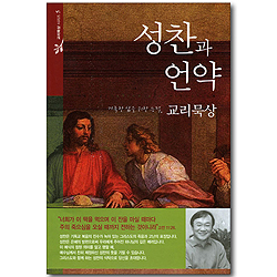 성찬과 언약 - 거룩한 삶을 위한 교리묵상 5