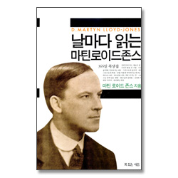 날마다 읽는 마틴로이드존스 - 365일 묵상집