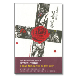 예수님의 마지막 일곱 말씀