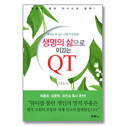 생명의 삶으로 이끄는 QT