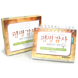 [묵상집] 평생감사 - 365일 날마다 감사