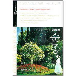 순종 - 거룩한 삶을 위한 능력 교리묵상 6