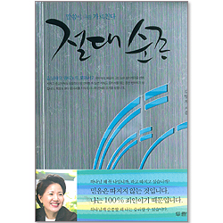 절대 순종 - 말씀이 나를 가르친다 (김양재의 큐티 노트 : 로마서 2)