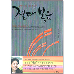 절대 복음 - 말씀이 나를 의롭게한다 (김양재의 큐티 노트 : 로마서 1)