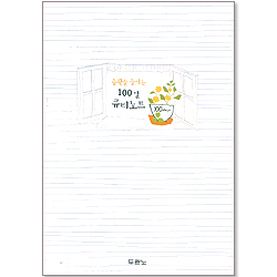 습관을 들이는 100일 큐티노트