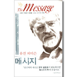 유진 피터슨 메시지 - 그분과 친밀한 대화를 나누는 31가지 주제