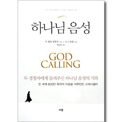 하나님의 음성 - 두 경청자에게 들려주신 하나님 음성의 기록