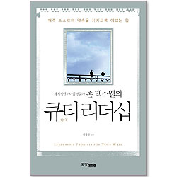 존 맥스웰의 큐티 리더십