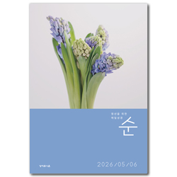 매일성경 순 (2026년 5-6월호)