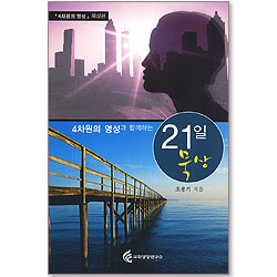 4차원의 영성과 함께하는 21일 묵상 - 4차원의 영성 묵상편