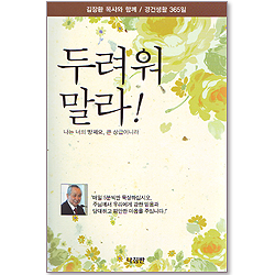 두려워말라 (김장환 목사와 함께 / 경건생활 365일)