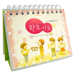 [묵상집/탁상용] 365일 말씀&기도 : 완전 소중한 기도