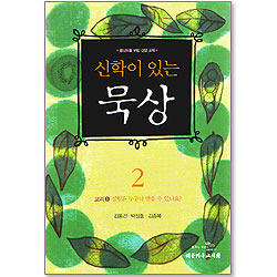 신학이 있는 묵상 02 (교리1: 성령은 누구나 받을 수 있나요?) - 평신도를 위한 신앙 교재