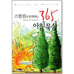 스펄전과 함께하는 365 아침묵상