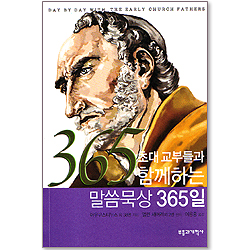 초대 교부들과 함께하는 말씀묵상 365일