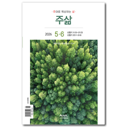 주삶 (2026년 5-6월호 / 개역개정+쉬운성경+ESV)