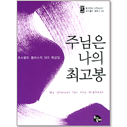 주님은 나의 최고봉 (미니북) - 오스왈드 챔버스의 성령론