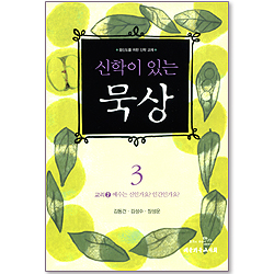 신학이 있는 묵상 03 (교리2: 예수는 신인가요 인간인가요?) - 평신도를 위한 신학 교재