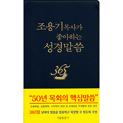 조용기 목사가 좋아하는 성경말씀