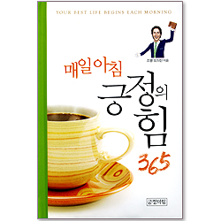 [10%할인+5%적립] 매일아침 긍정의 힘 365