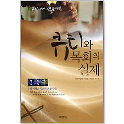 큐티와 목회의 실제