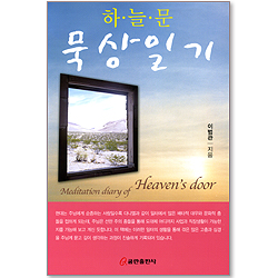 하늘문 묵상일기