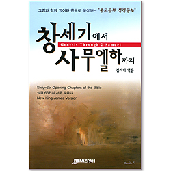 창세기에서 사무엘하까지 - 그림과 함께 영어와 한글로 묵상하는 중고등부 성경공부/성경 66권의 서두 모음집