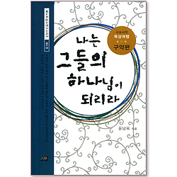 나는 그들의 하나님이 되리라 (메누하성서연구시리즈/제1권) - 구속사적 묵상여행 구약편