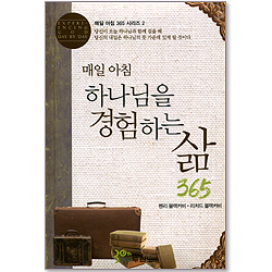 매일 아침 하나님을 경험하는 삶 365 (시리즈 2)