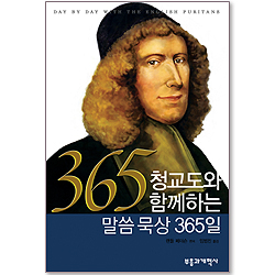 청교도와 함께하는 말씀 묵상 365일