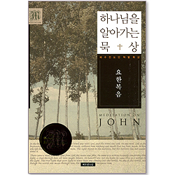 하나님을 알아가는 묵상 - 요한복음 (예수전도단 책별 묵상)