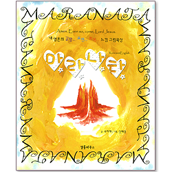 마라나타 (한영 대조)