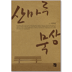 산마루 묵상