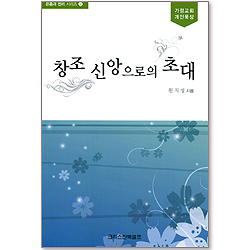 창조 신앙으로의 초대 - 은총과 진리 시리즈 2 (가정교회 개인묵상)