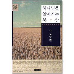 하나님을 알아가는 묵상 - 사도행전 (예수전도단 책별 묵상)