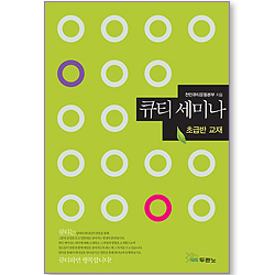 큐티 세미나 - 초급반 교재