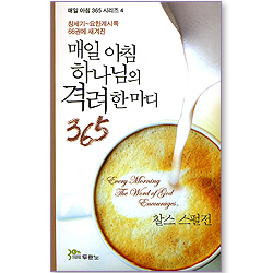 매일 아침 하나님의 격려 한마디 365 (매일 아침 365 시리즈 04)