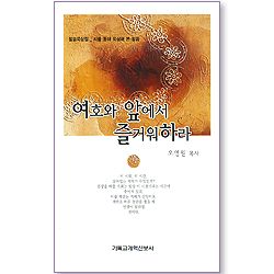 여호와 앞에서 즐거워하라