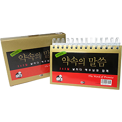 [묵상집/탁상용] 약속의 말씀 : 365일 날마다 예수님과 함께 (개역개정판)