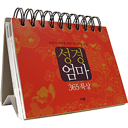 [묵상집/탁상용] 성경엄마 365 묵상